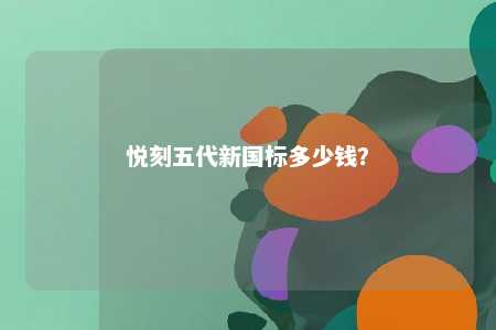 悦刻五代新国标多少钱	
？ 
